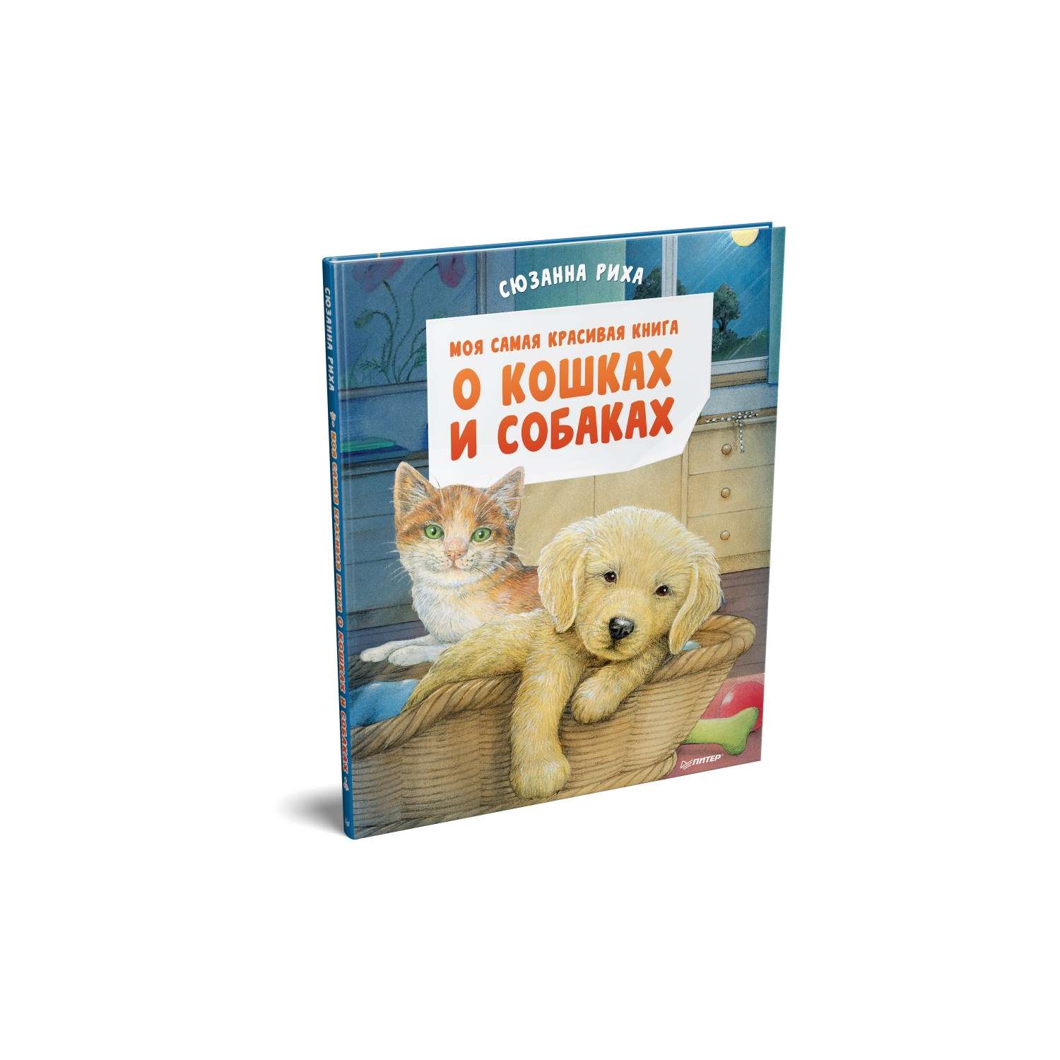 Книга Моя самая красивая книга о кошках и собаках - фото 1