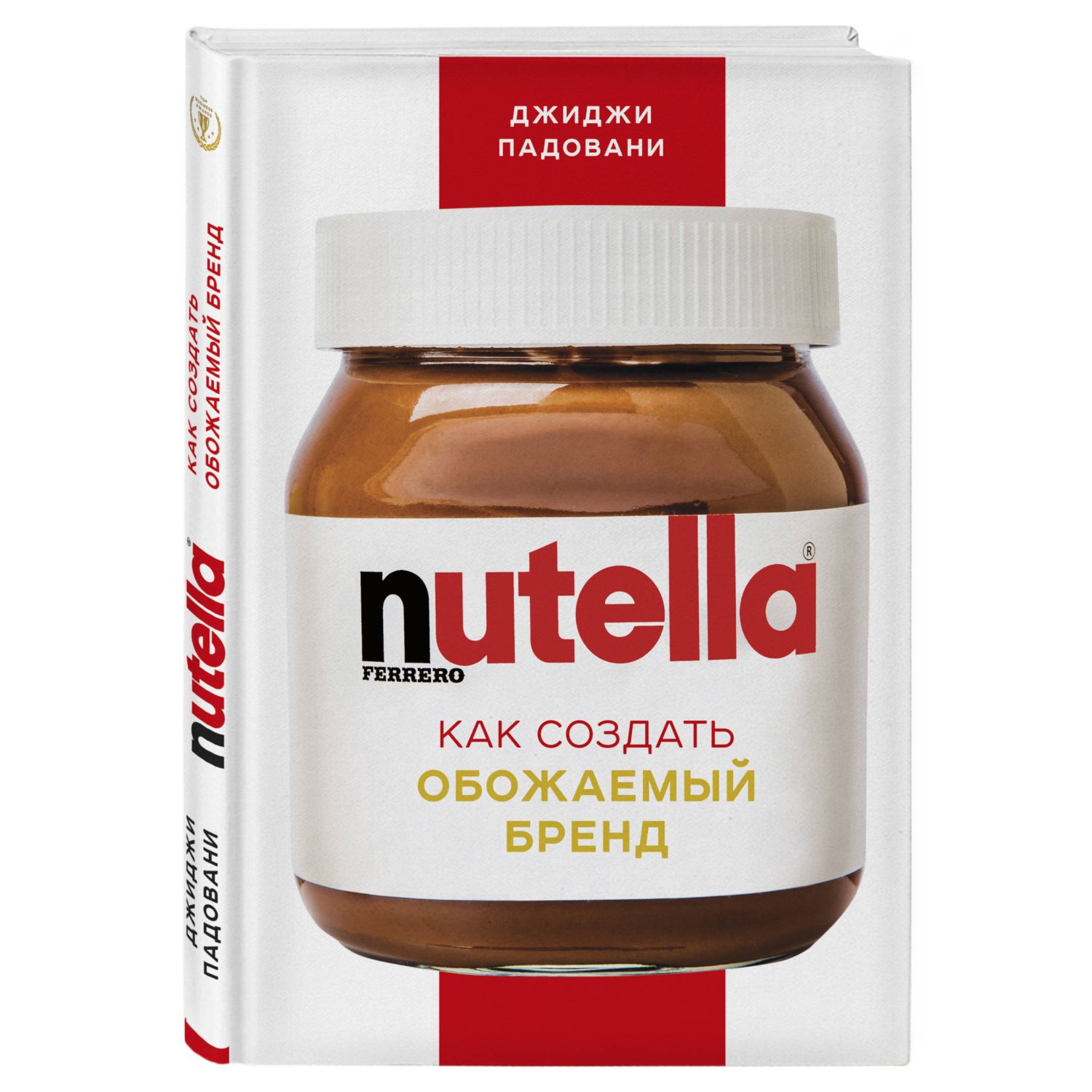 Книга БОМБОРА Nutella Как создать обожаемый бренд - фото 1