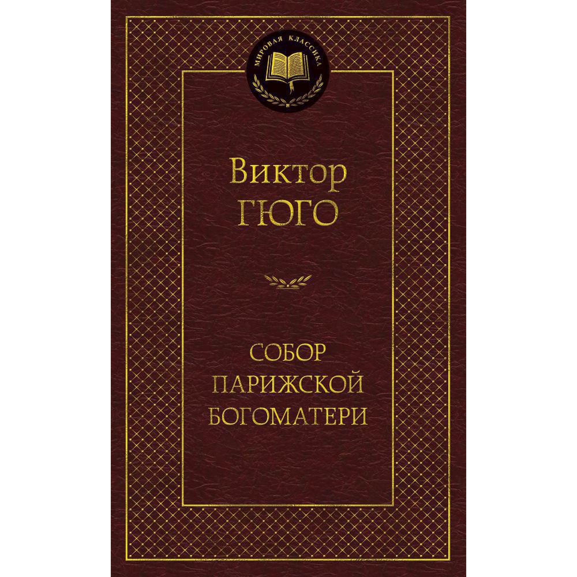 Книга Собор Парижской Богоматери Мировая классика Гюго Виктор - фото 1