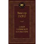 Книга Собор Парижской Богоматери Мировая классика Гюго Виктор