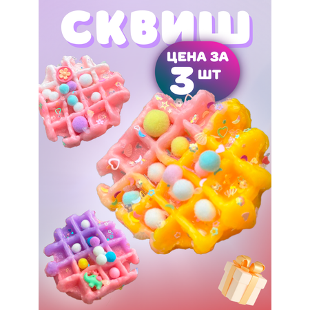 Игрушка антистресс Ball Masquerade Вафелька 3 штуки в ведерке