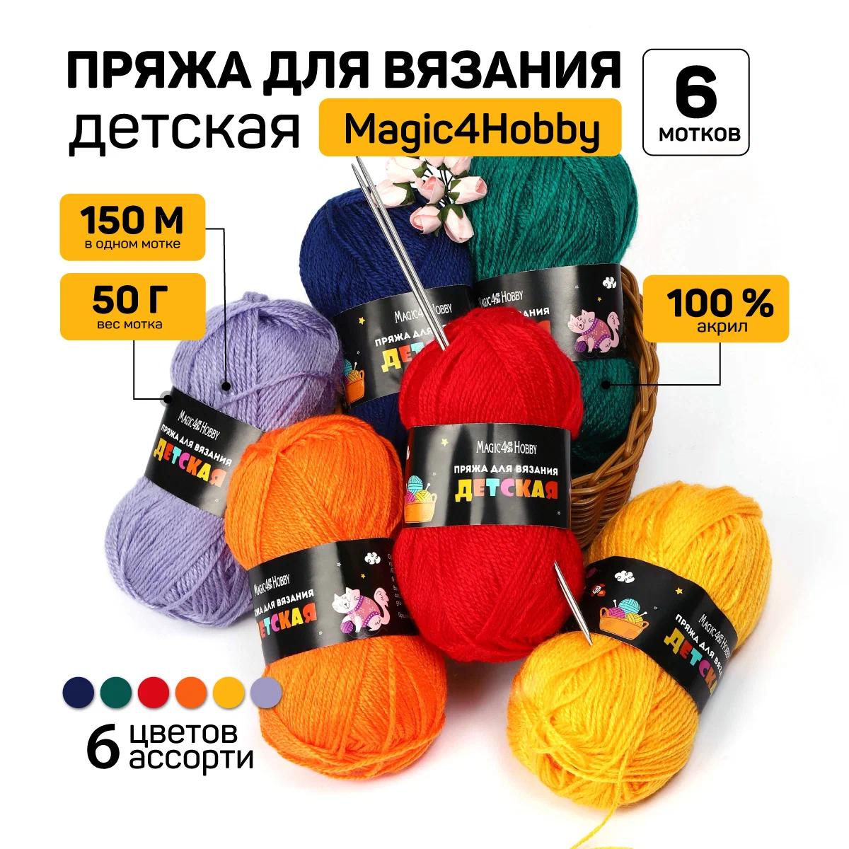 Набор пряжи для вязания Magic 4 Hobby Детская 100% акрил 6х50 г/150м ассорти 3 - фото 1