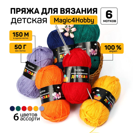 Набор пряжи для вязания Magic 4 Hobby Детская 100% акрил 6х50 г/150м ассорти 3