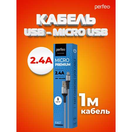 Кабель Perfeo USB2.0 A вилка - Micro USB вилка серый длина 1 м. бокс U4806