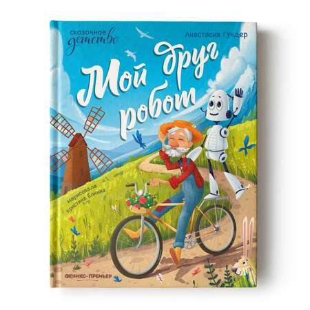 Книга Феникс Премьер  Мой друг робот