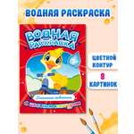 Раскраска Проф-Пресс водная детская с цветным контуром А4 8 листов. Домашние животные