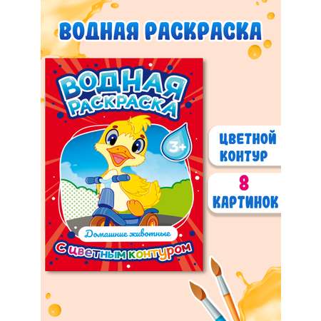 Раскраска Проф-Пресс водная детская с цветным контуром А4 8 листов. Домашние животные