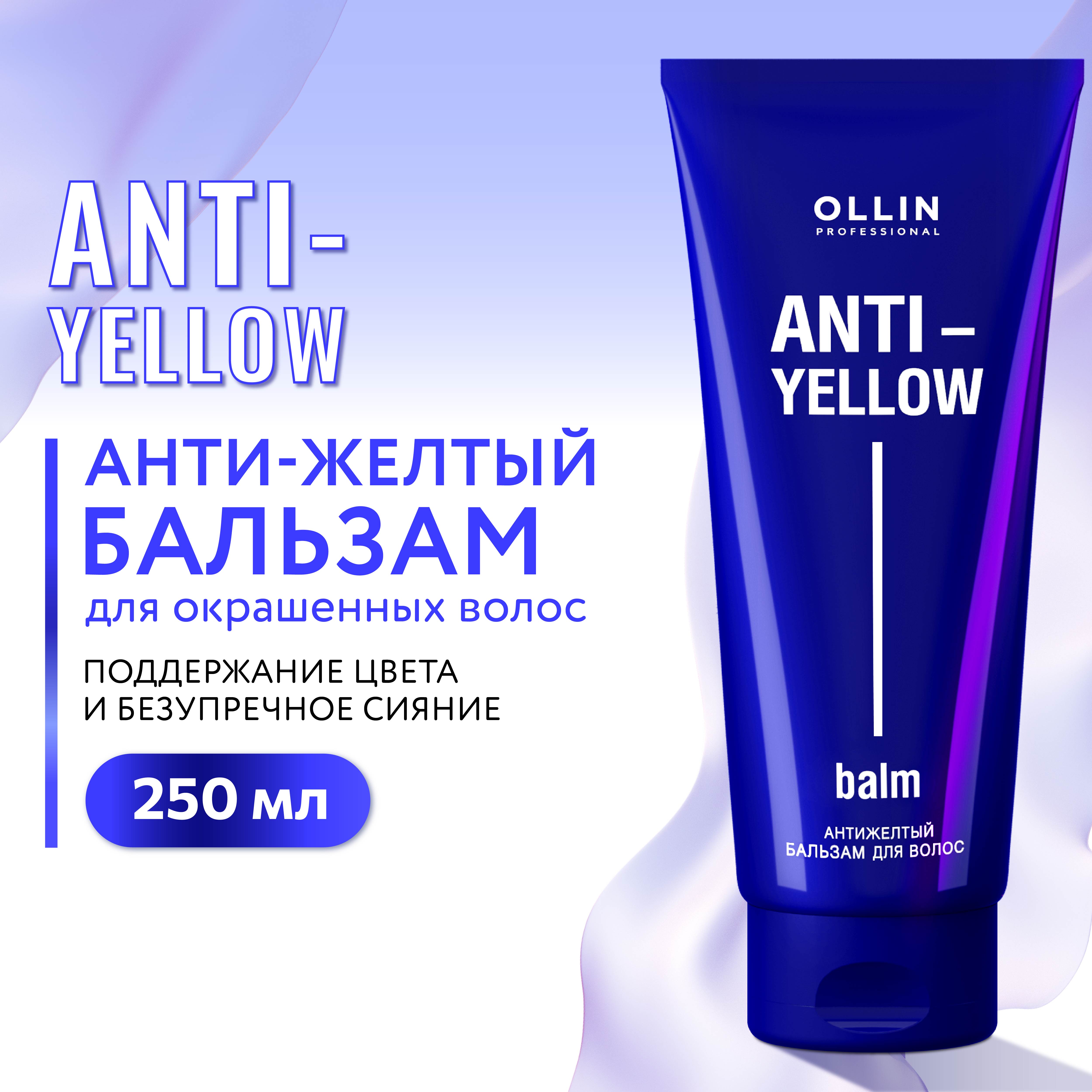 Бальзам Ollin ANTI-YELLOW нейтрализатор желтизны 250 мл - фото 2