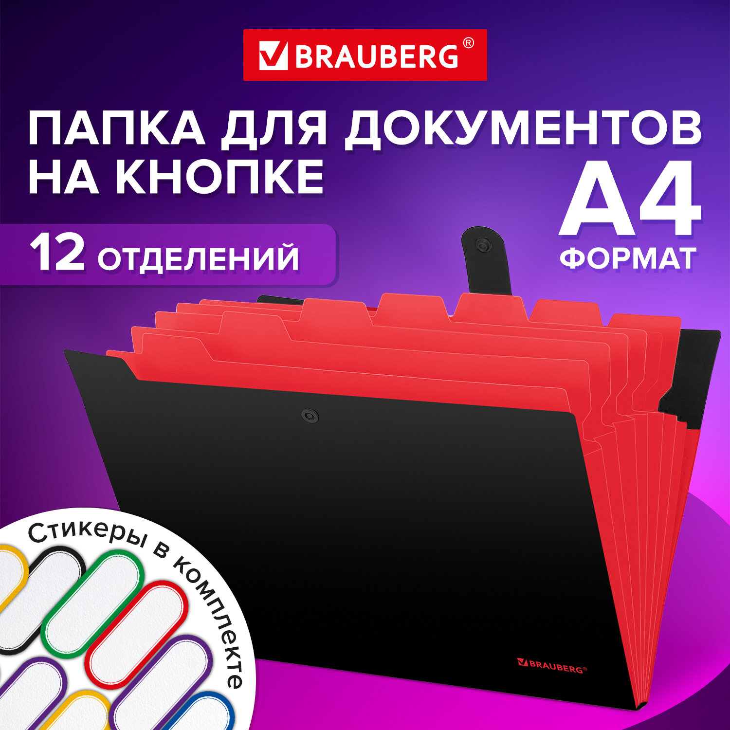 Папка-органайзер Brauberg для документов А4 на кнопке канцелярская 12 отделений - фото 1