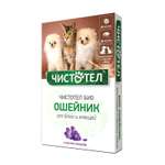 Ошейник для кошек и собак Чистотел Био мелких пород с лавандой 40см 65349