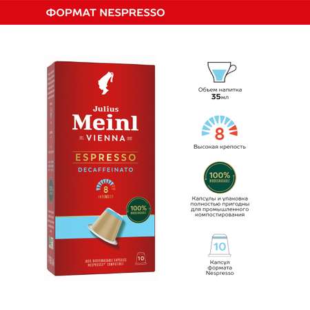 Кофе в капсулах Julius Meinl Эспрессо декаф био система Nespresso Неспрессо 10 шт