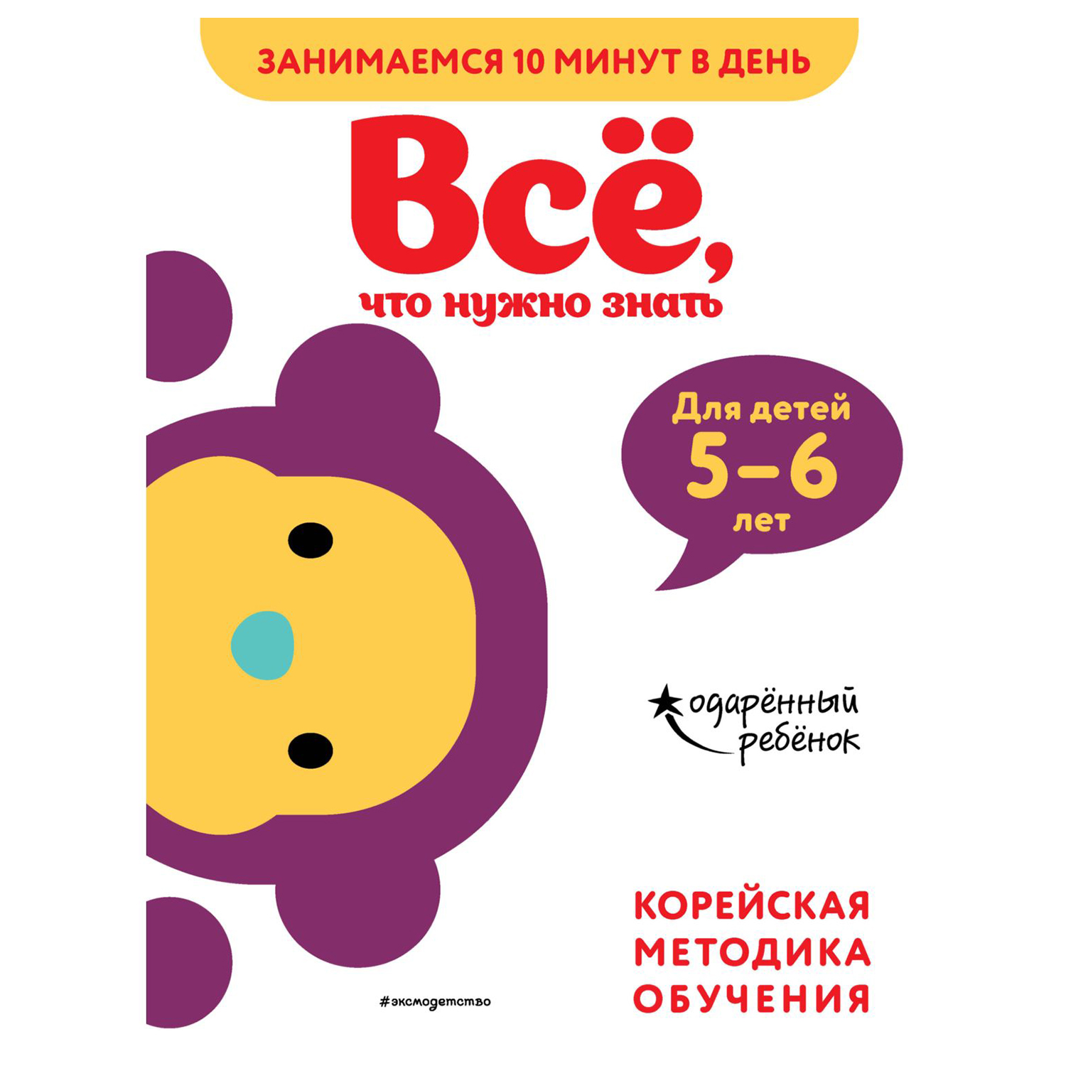 Книга Эксмо Всё что нужно знать 5-6лет - фото 1