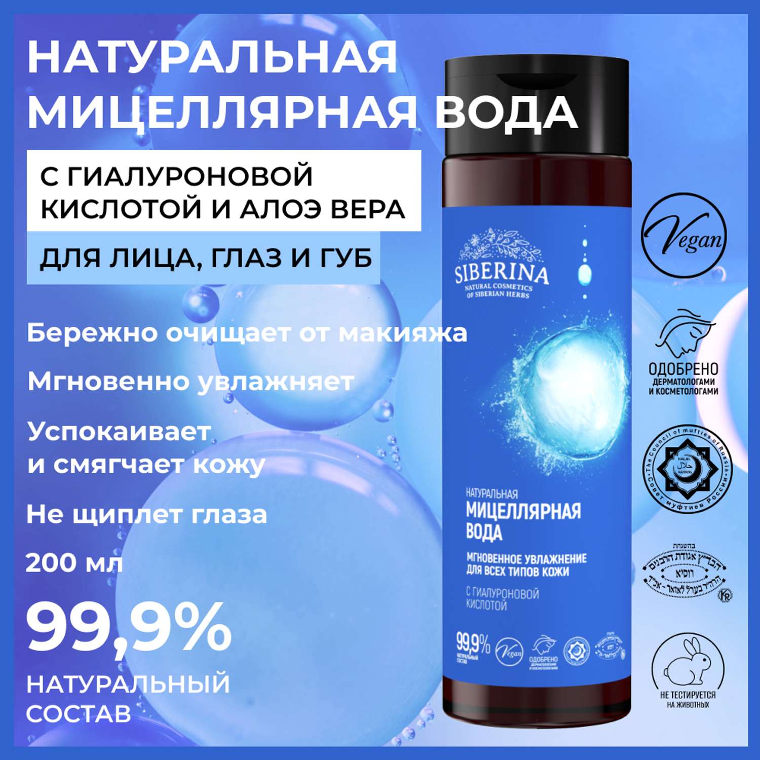 Мицелярная вода Siberina натуральная «Мгновенное увлажнение» для всех типов кожи 200 мл - фото 2