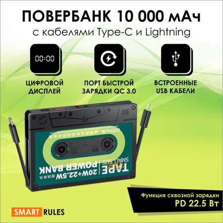 Повербанк SmartRules с дополнительными кабелями USB QC 3.0 PD