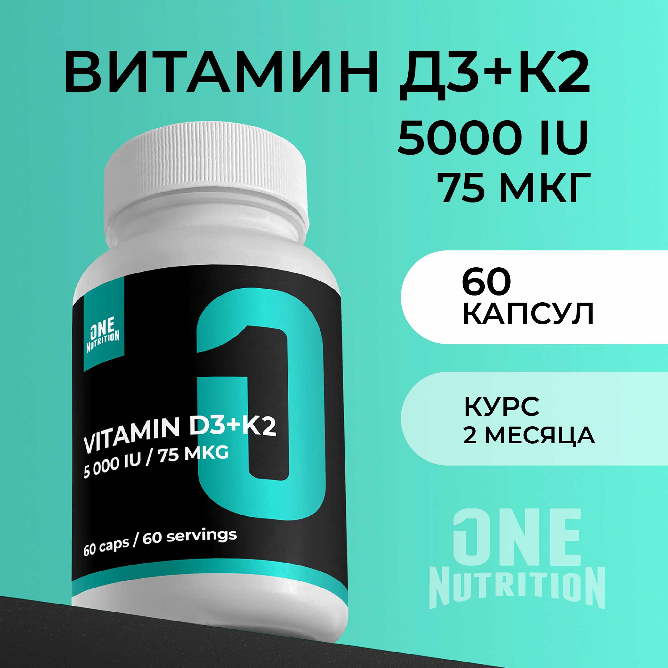 Витамин д3 5000 + к2 ONE NUTRITION Бад для иммунитета - фото 1