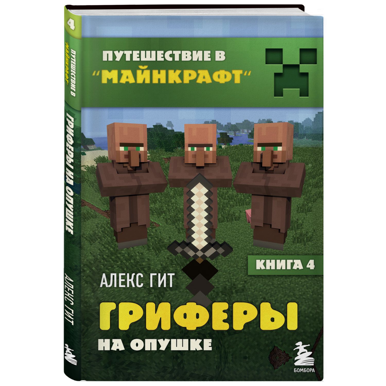 Книга БОМБОРА Путешествие в Майнкрафт Книга 4 Гриферы на опушке - фото 1