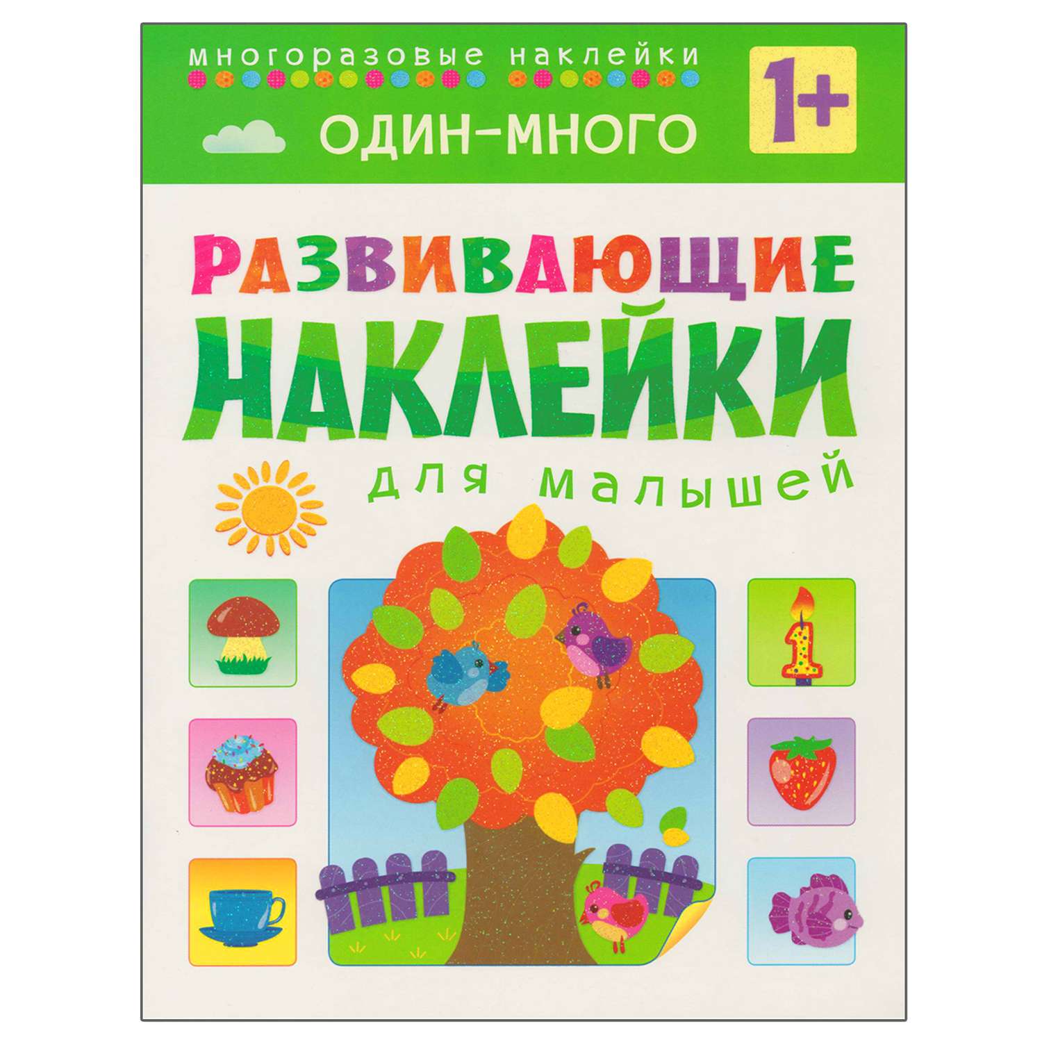 Книжка с наклейками МОЗАИКА kids Один-много - фото 1