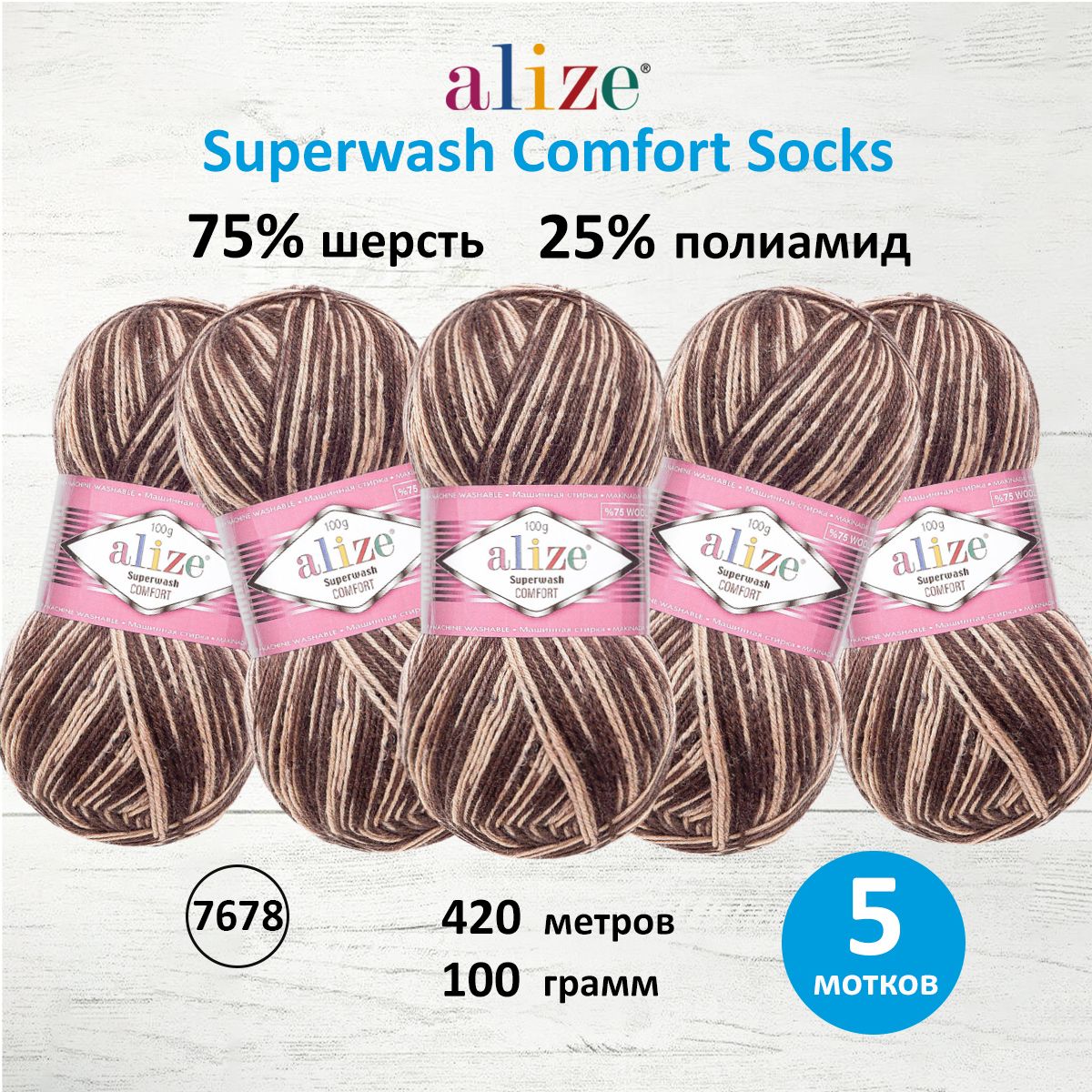 Пряжа Alize для вязания носков чулок Superwash Comfort Socks 100 гр 420 м 5 мотков 7678 - фото 1