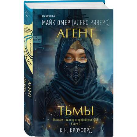 Книга Эксмо Агент тьмы