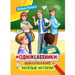 Книга СП:Детям Одноклassники школьные весёлые истории