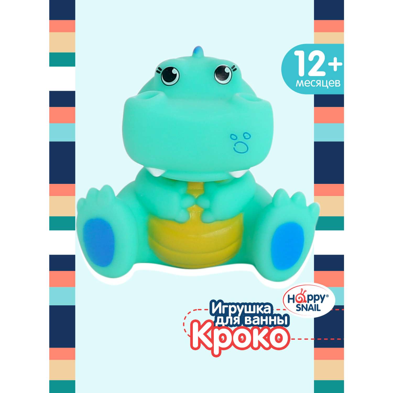 Игрушка Happy Snail для ванны Кроко - фото 1