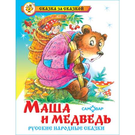 Книга Самовар Русские народные сказки Маша и медведь