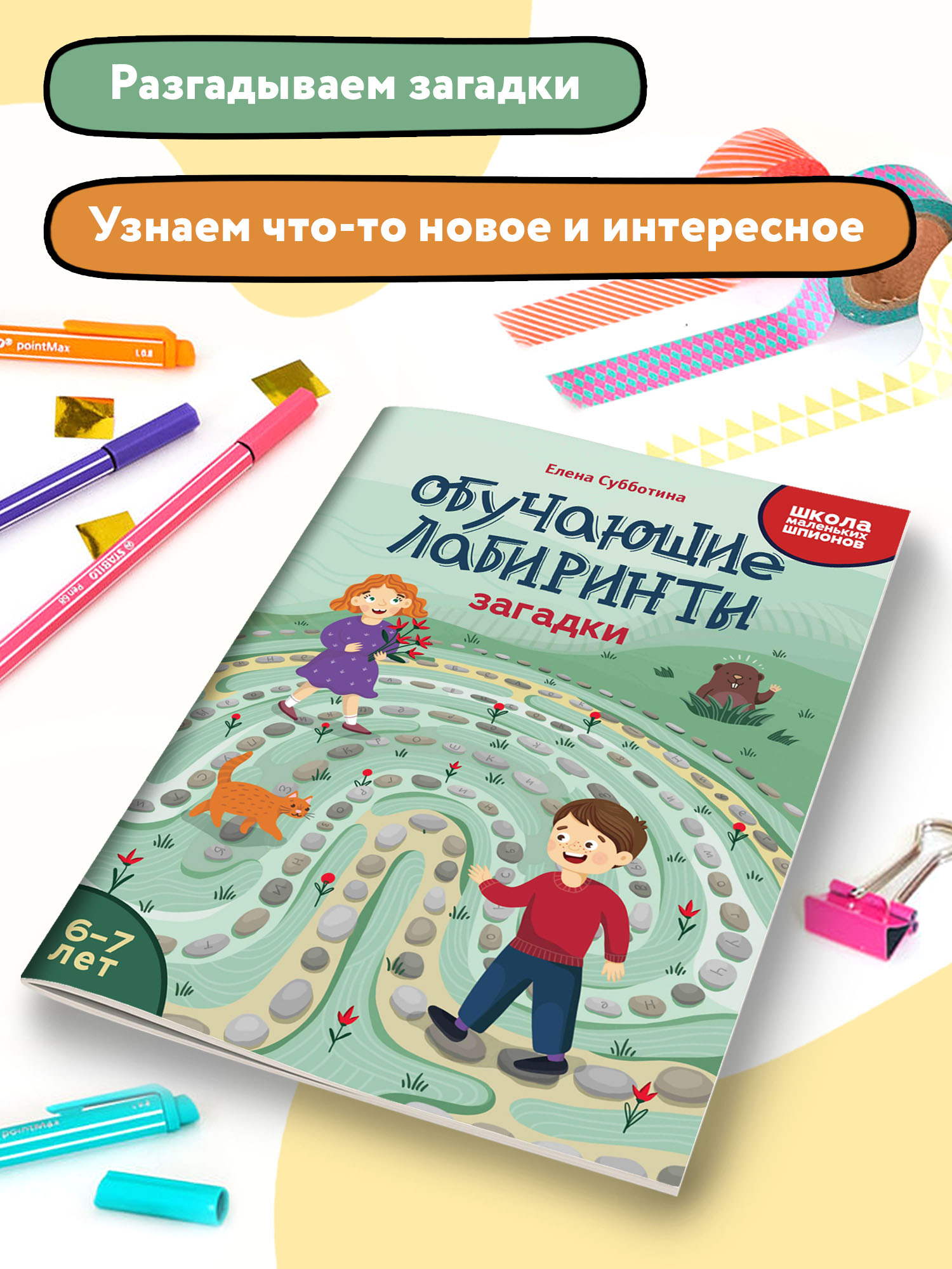 Книга Феникс Обучающие лабиринты. Загадки: 6-7 лет - фото 3