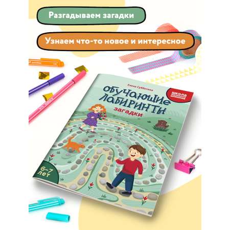 Книга Феникс Обучающие лабиринты. Загадки: 6-7 лет