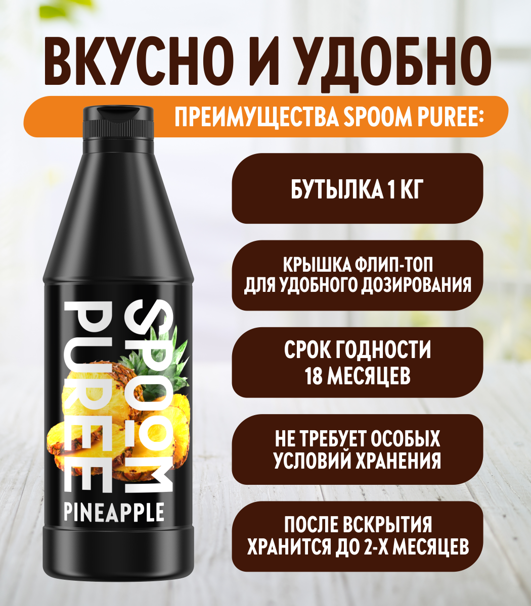 Натуральный концентрат SPOOM Puree Ананас 1кг основа для приготовления напитков и десертов - фото 3