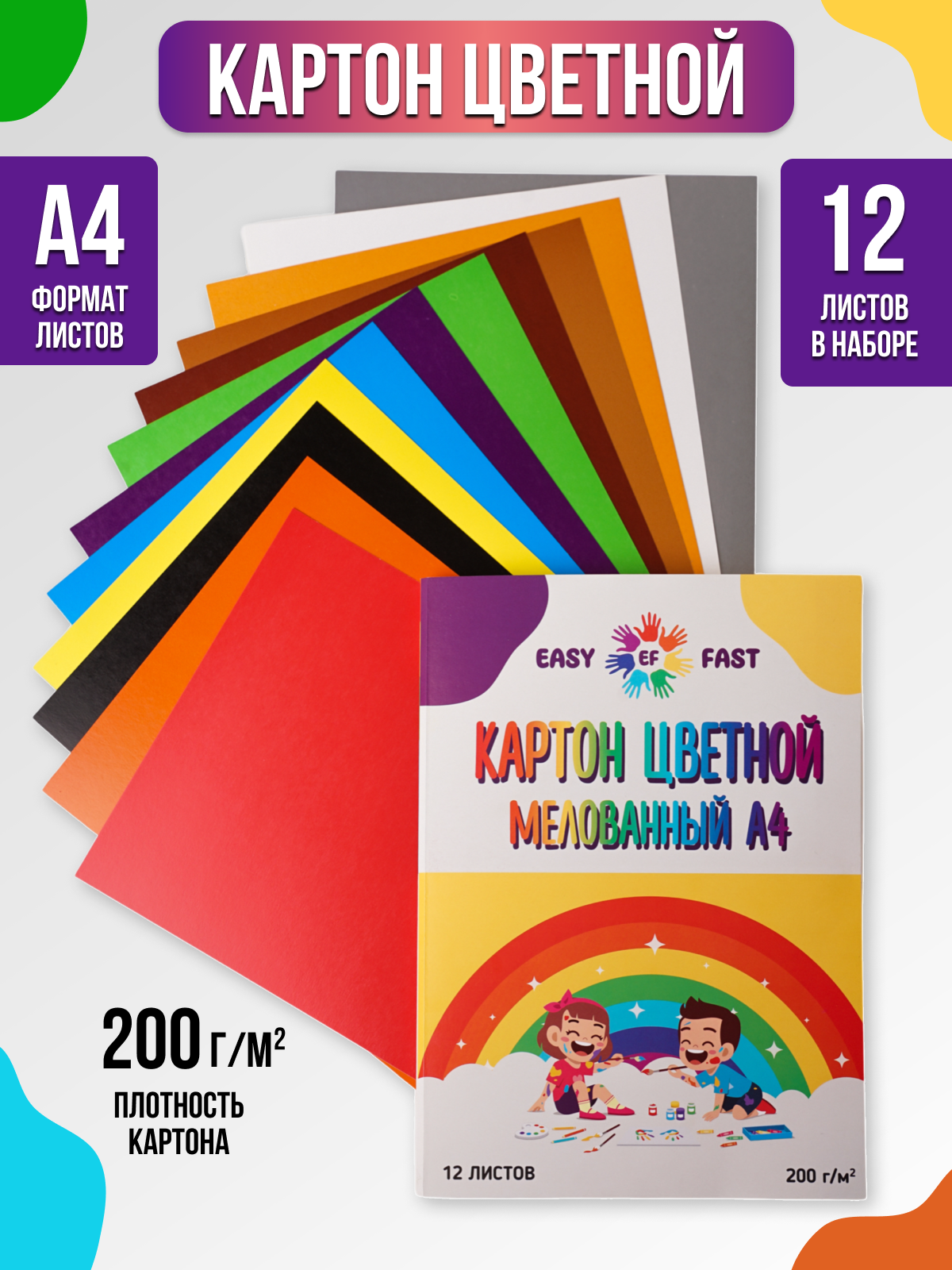 Картон EasyFast цветной мелованный двухсторонний 12 листов - фото 1