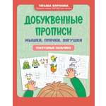 Книга Феникс Добуквенные прописи: мышки птички лягушки. Послушные пальчики