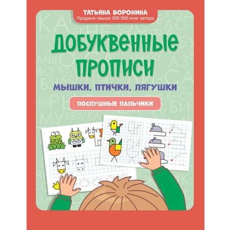 Книга Феникс Добуквенные прописи: мышки птички лягушки. Послушные пальчики