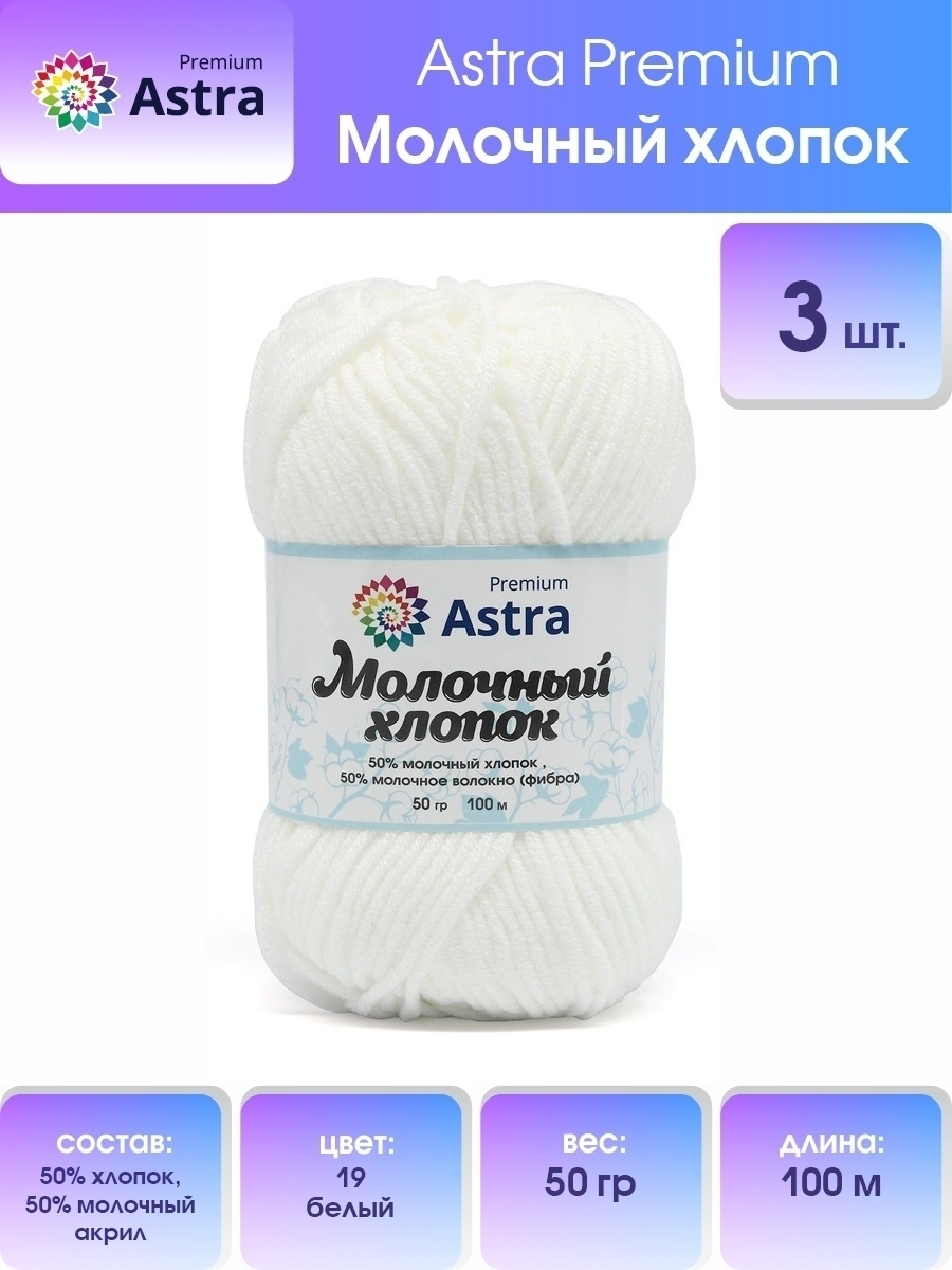 Пряжа для вязания Astra Premium milk cotton хлопок акрил 50 гр 100 м 19 белый 3 мотка - фото 1