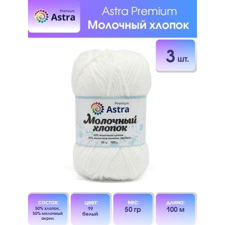 Пряжа для вязания Astra Premium milk cotton хлопок акрил 50 гр 100 м 19 белый 3 мотка