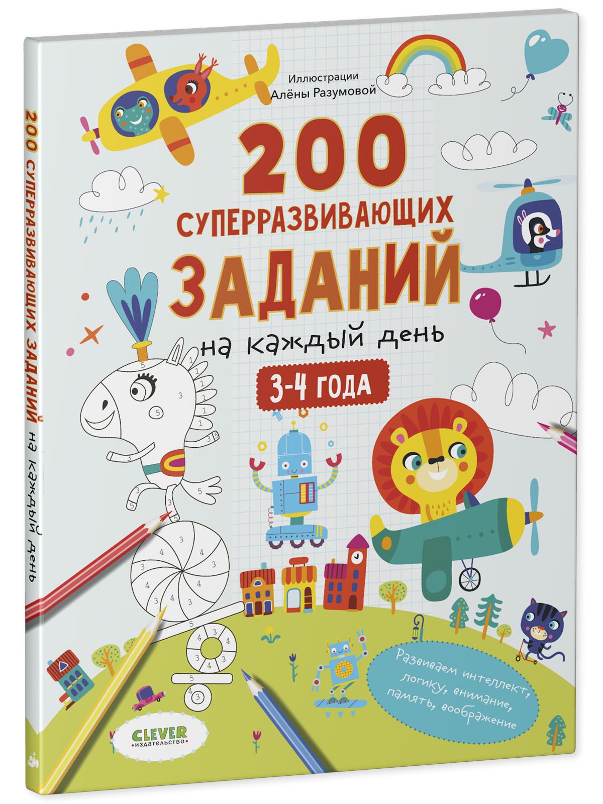 Книга Clever Издательство 200 суперразвивающих заданий на каждый день. 3-4 года - фото 2