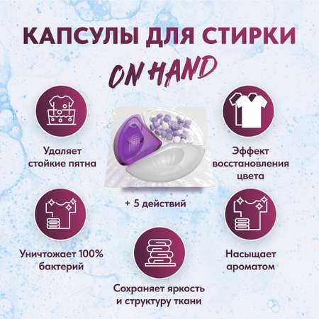 Капсулы для стирки OnHand Агат и хризантема - 60 шт