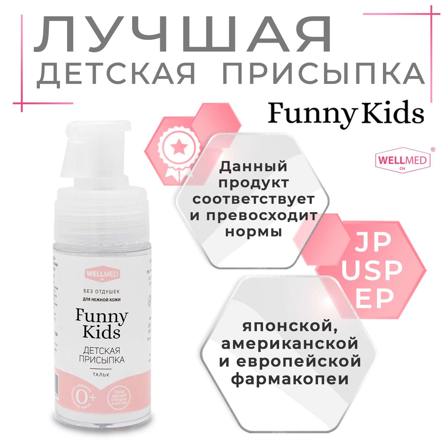 Детская присыпка Funny Kids WELLMED для новорожденных и малышей 0+ из чистого талька под подгузник - фото 3