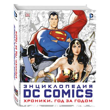 Энциклопедия Эксмо DC Comics. Хроники. Год за годом