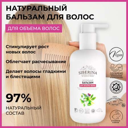 Бальзам Siberina натуральный «Для объема волос» 200 мл