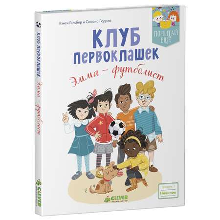 Книга Clever Клуб первоклашек Эмма — футболист