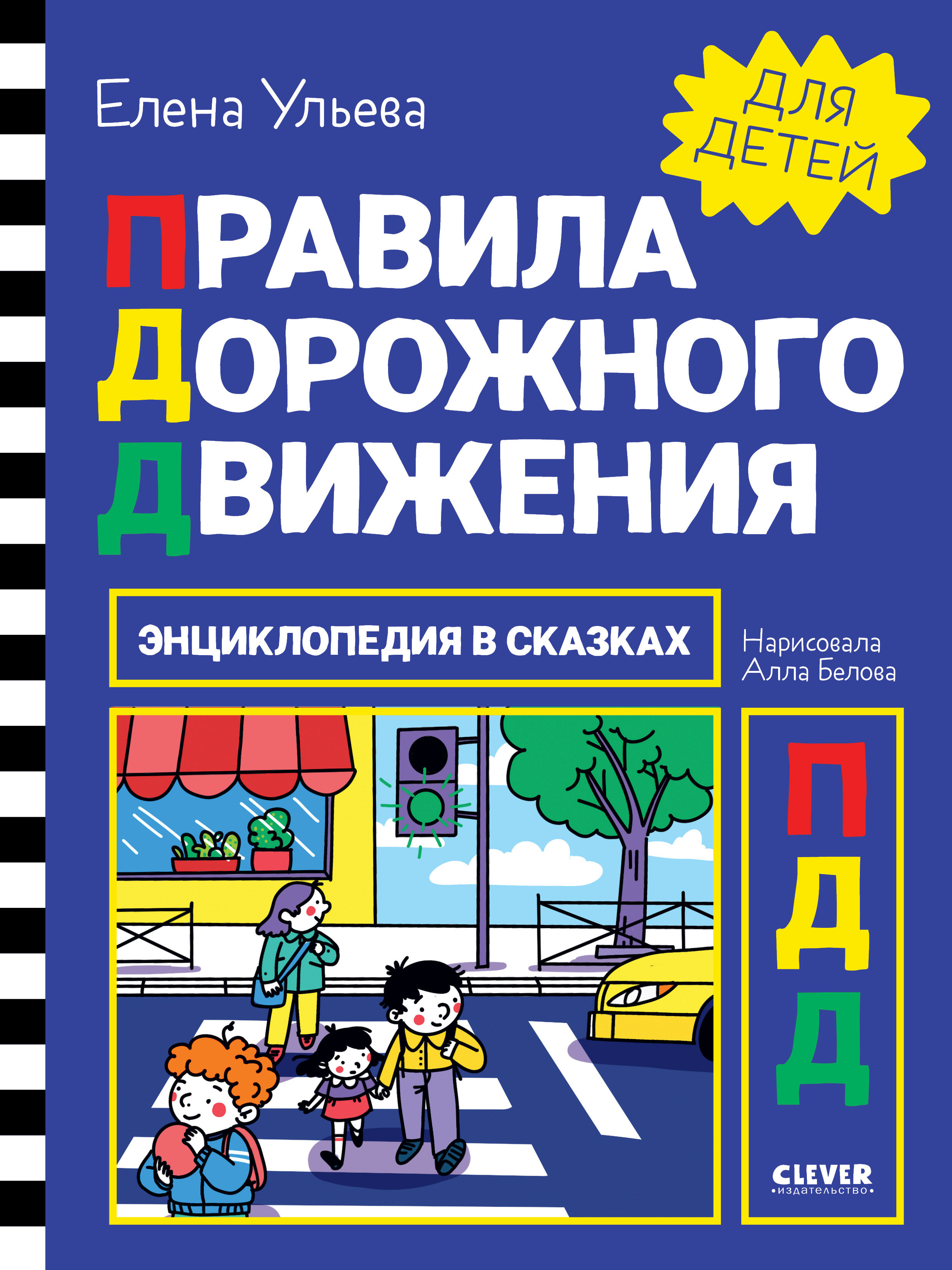 Книга Clever Издательство Энциклопедия в сказках. Правила дорожного движения