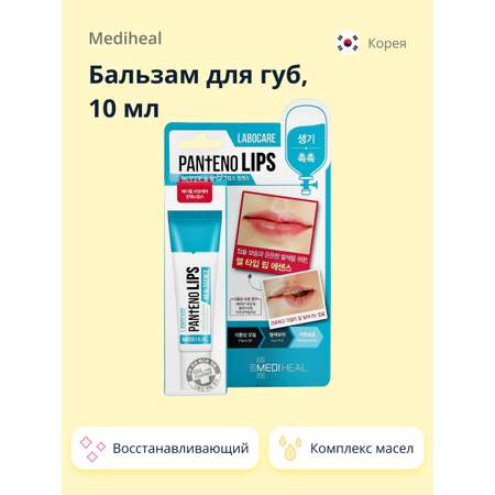 Бальзам для губ Mediheal восстанавливающий 10 мл