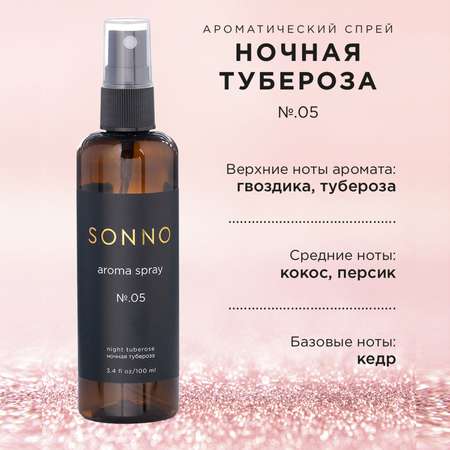 Парфюмированный спрей SONNO для дома Ночная тубероза №.05