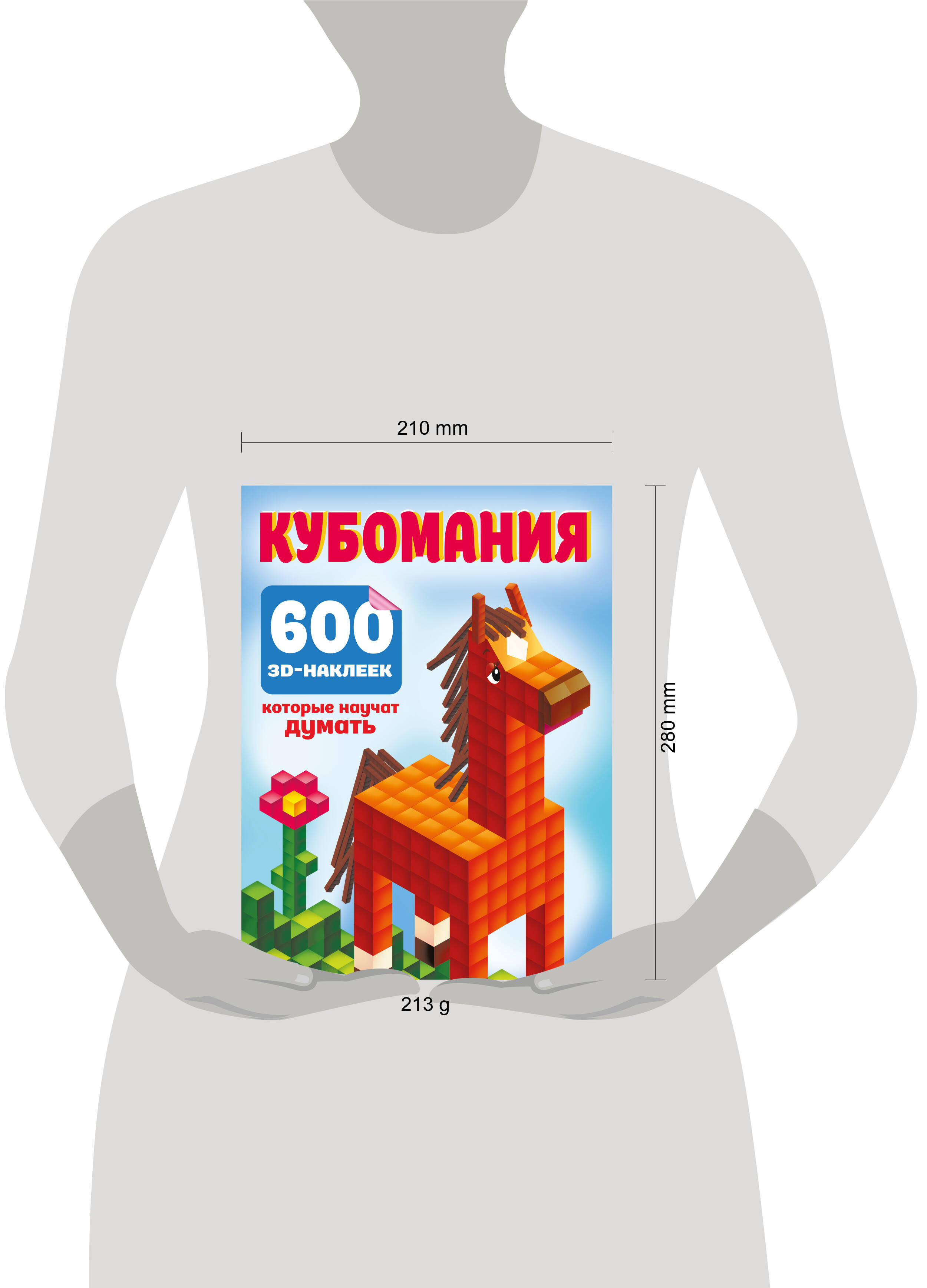 Книга АСТ Кубомания. 600 3D-наклеек, которые научат думать - фото 6