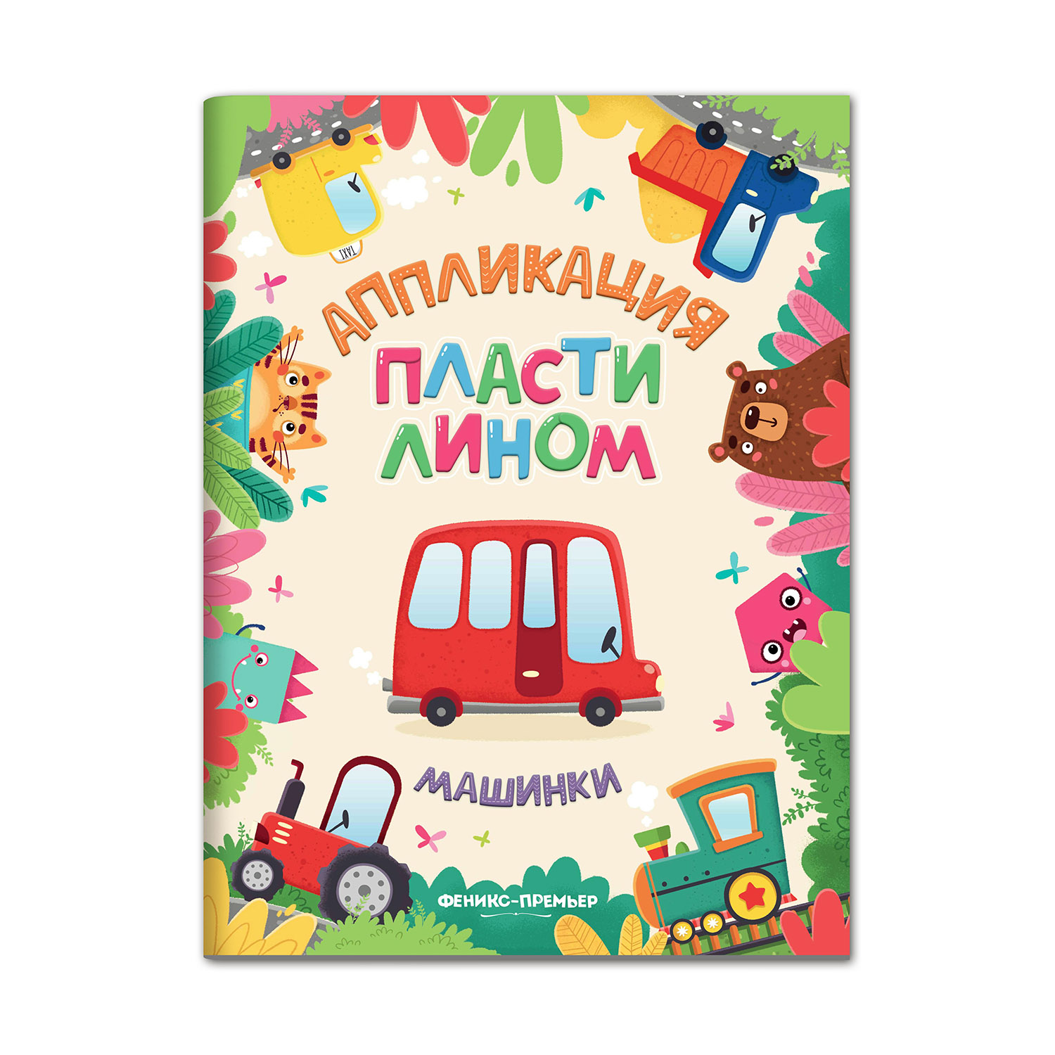 Книга Феникс Премьер Машинки. Аппликация пластилином - фото 1