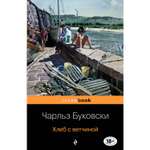 Книга ЭКСМО-ПРЕСС Хлеб с ветчиной