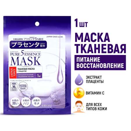 Маска для лица JAPAN GALS Pure5 Essence с плацентой 1 шт