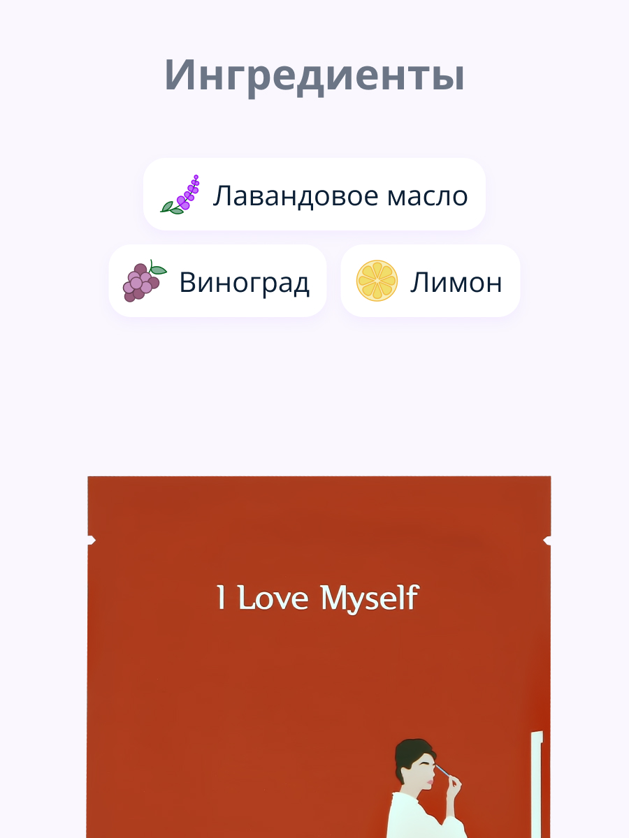 Маска тканевая PACK AGE I love myself выравнивающая тон кожи 25 г - фото 2