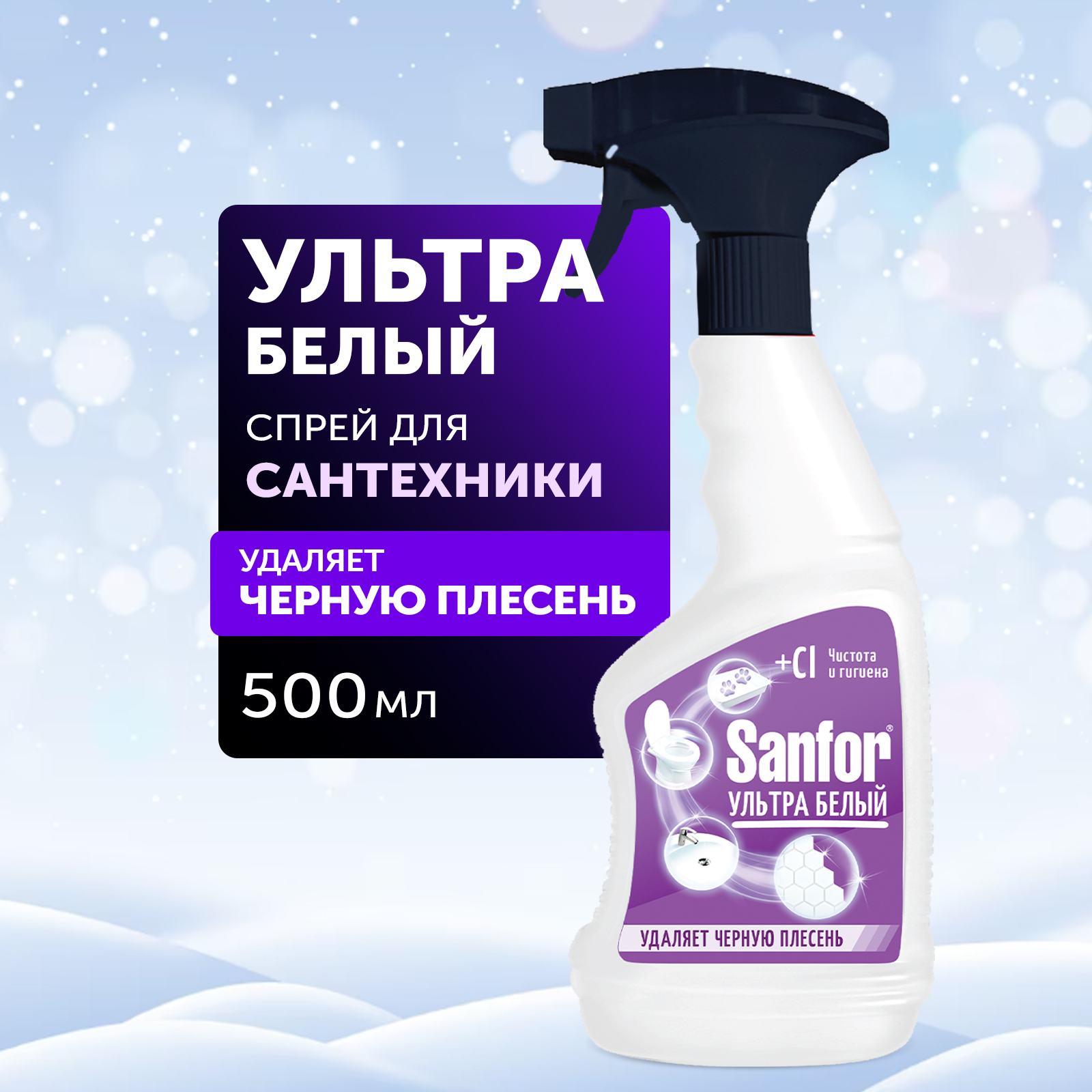 Спрей для уборки Sanfor ультра белый 500 мл купить по цене 318 ₽ в  интернет-магазине Детский мир