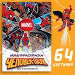 Мультираскраска Marvel «Человек-Паук» А4 68 стр. Марвел